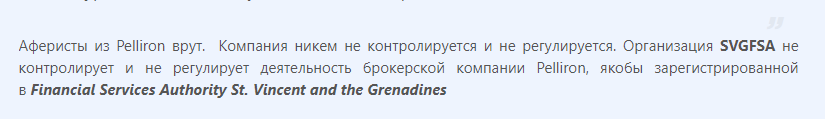 Ложное обвинение в том, что Брокер Pelliron не регулируется